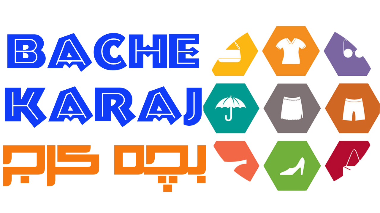 فروشگاه «بچه کرج»