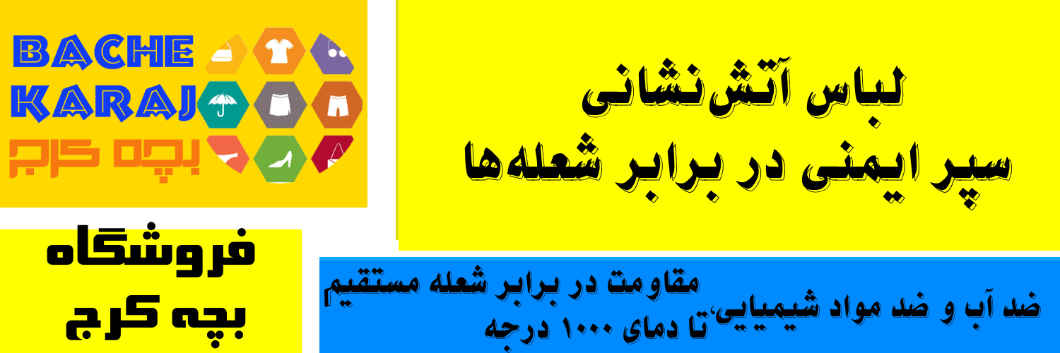 مقاومت در برابر شعله مستقیم تا دمای 1000 درجه