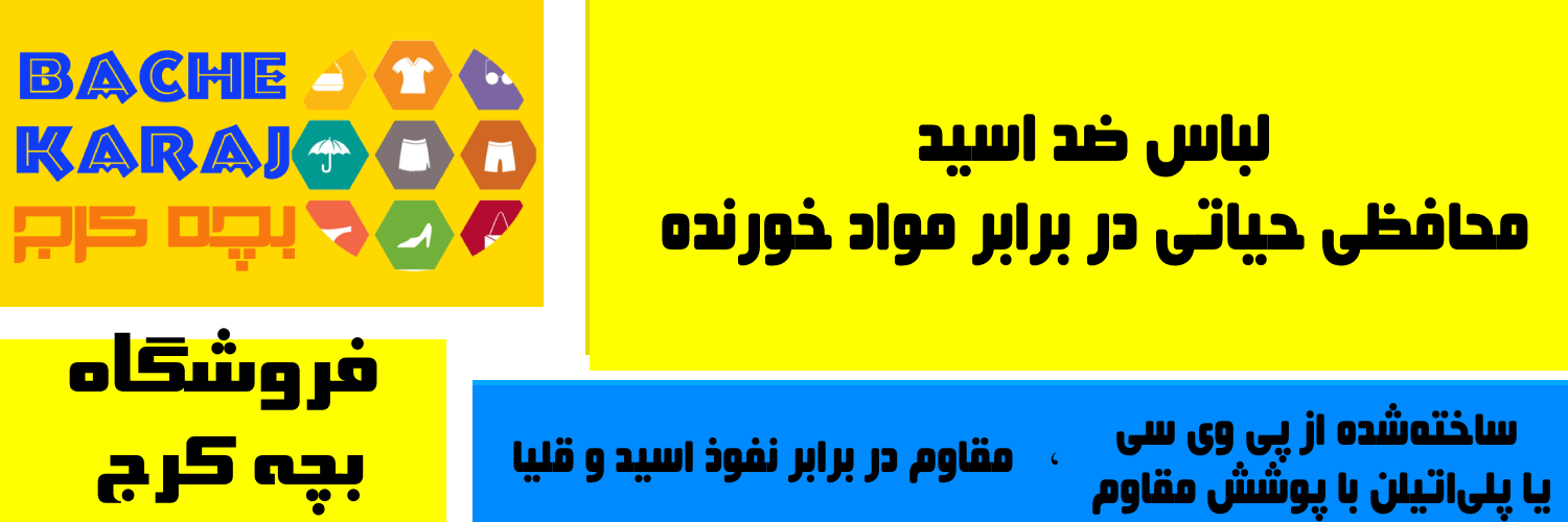 🧪 لباس ضد اسید؛ محافظی حیاتی در برابر مواد خورنده