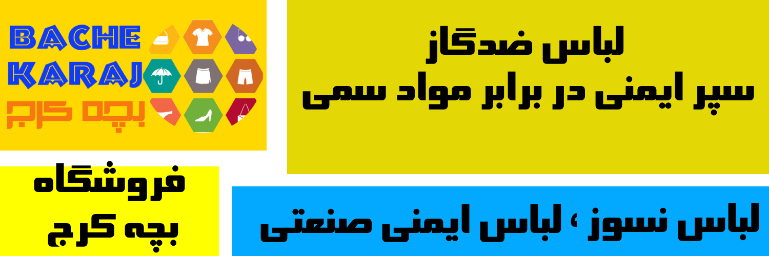 فروشگاه «بچه کرج»